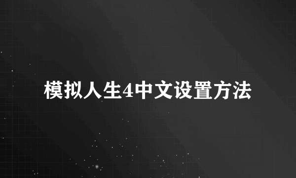 模拟人生4中文设置方法