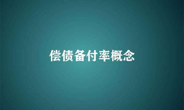 偿债备付率概念