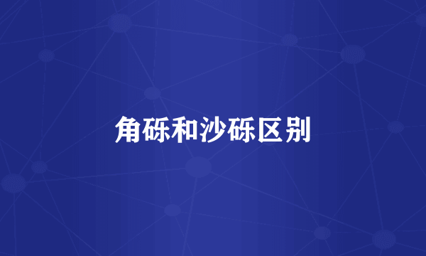 角砾和沙砾区别
