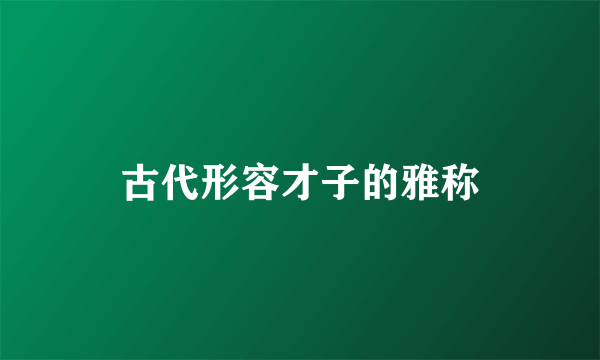 古代形容才子的雅称