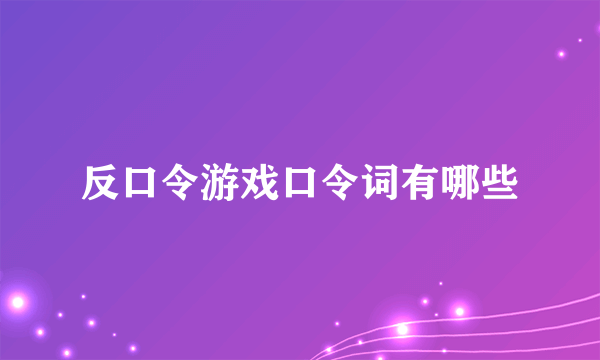反口令游戏口令词有哪些