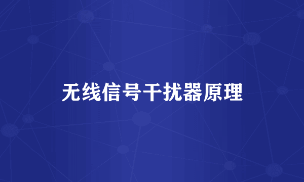 无线信号干扰器原理