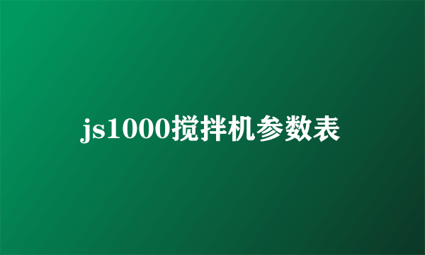 js1000搅拌机参数表