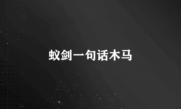 蚁剑一句话木马