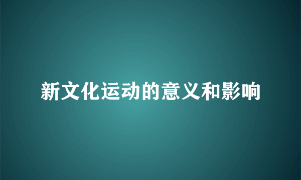 新文化运动的意义和影响