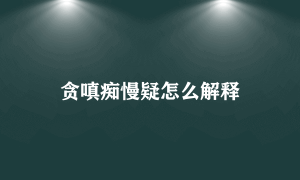 贪嗔痴慢疑怎么解释
