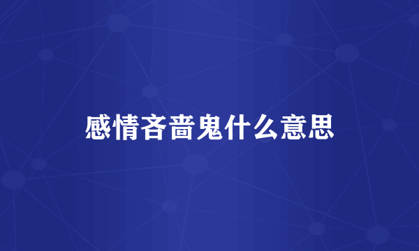 感情吝啬鬼什么意思