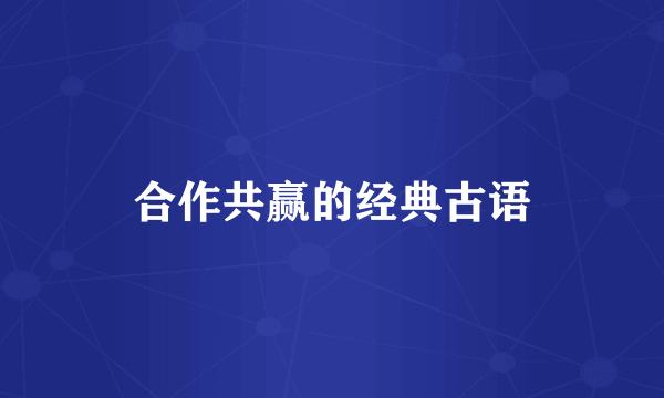 合作共赢的经典古语