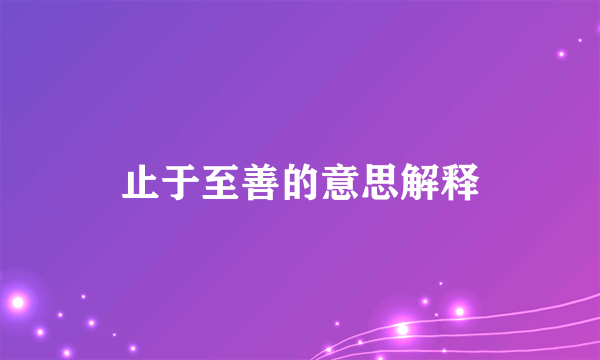 止于至善的意思解释