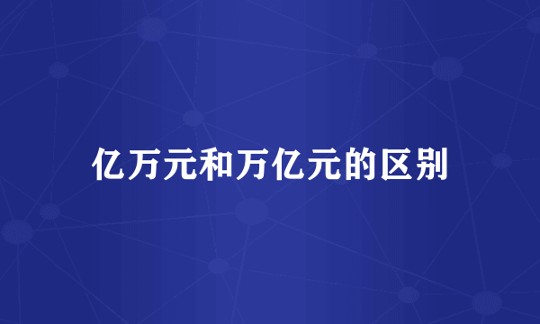 亿万元和万亿元的区别