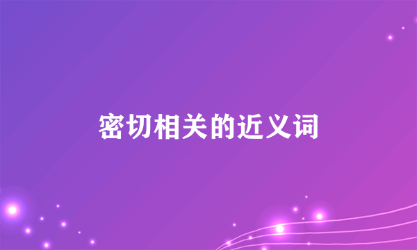 密切相关的近义词