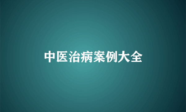 中医治病案例大全