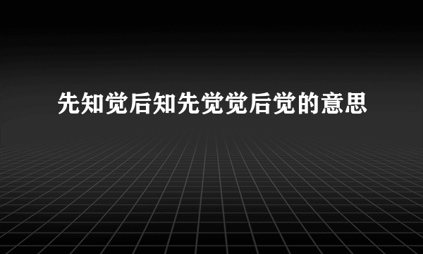 先知觉后知先觉觉后觉的意思