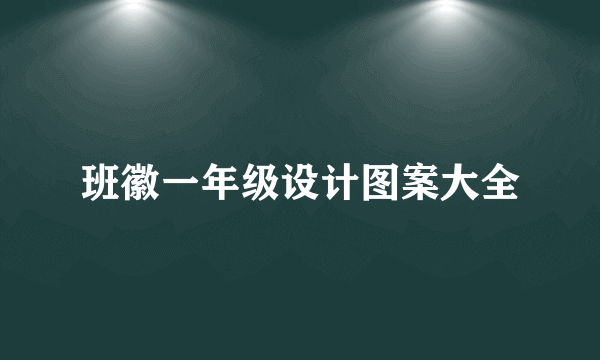 班徽一年级设计图案大全