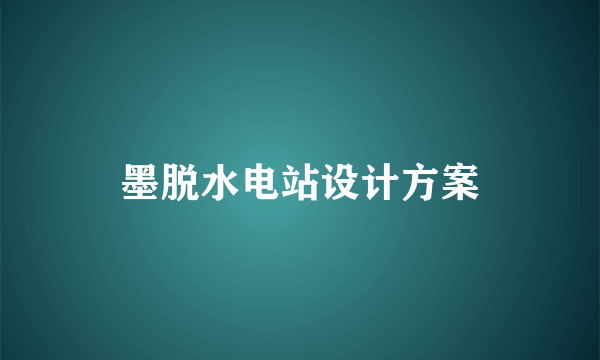 墨脱水电站设计方案