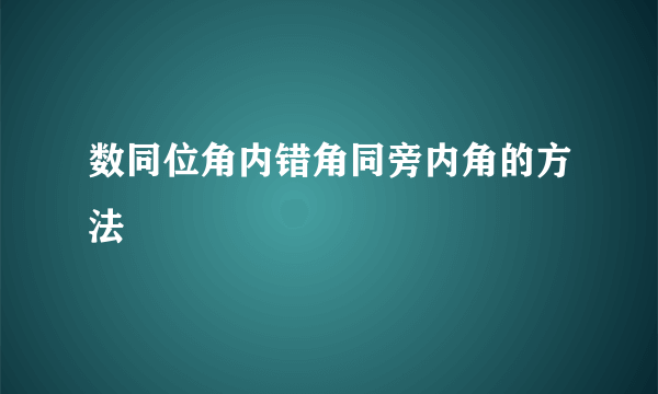 数同位角内错角同旁内角的方法