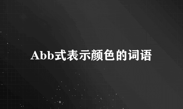 Abb式表示颜色的词语