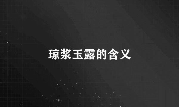琼浆玉露的含义