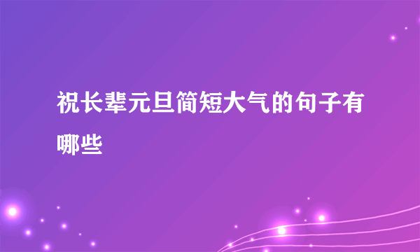 祝长辈元旦简短大气的句子有哪些
