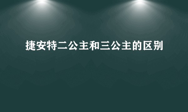 捷安特二公主和三公主的区别