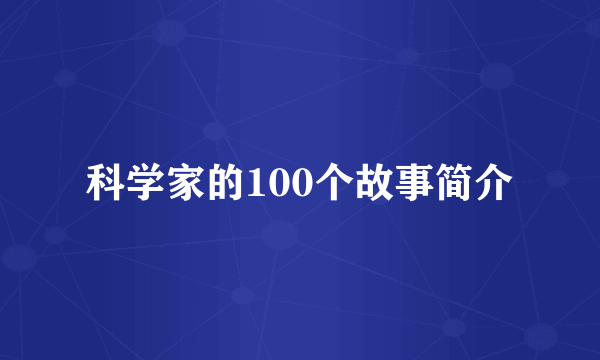 科学家的100个故事简介