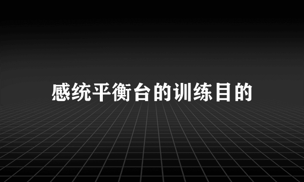 感统平衡台的训练目的