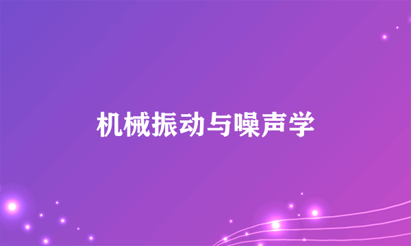 机械振动与噪声学