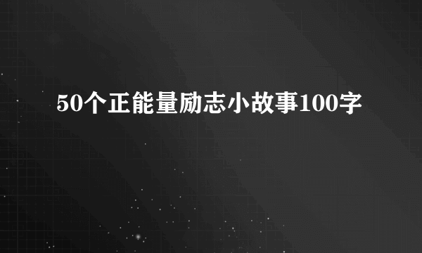 50个正能量励志小故事100字