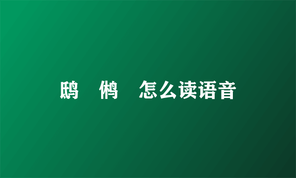 鸱鸮鸺鹠怎么读语音