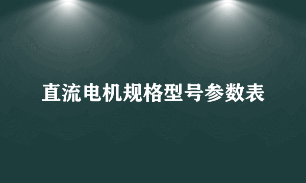 直流电机规格型号参数表