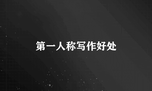 第一人称写作好处