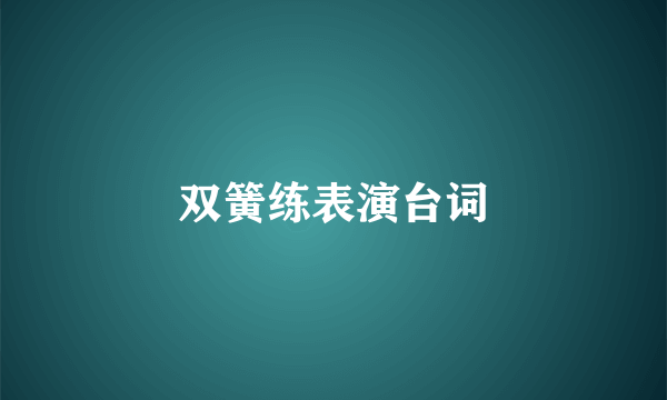 双簧练表演台词