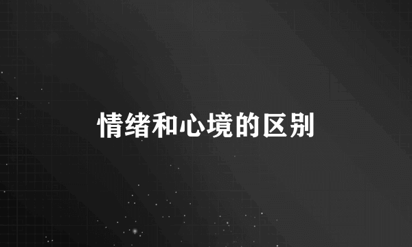 情绪和心境的区别