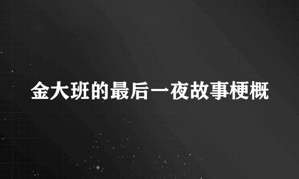 金大班的最后一夜故事梗概
