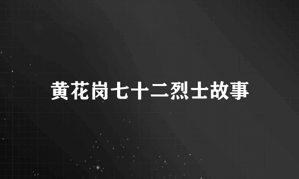 黄花岗七十二烈士故事