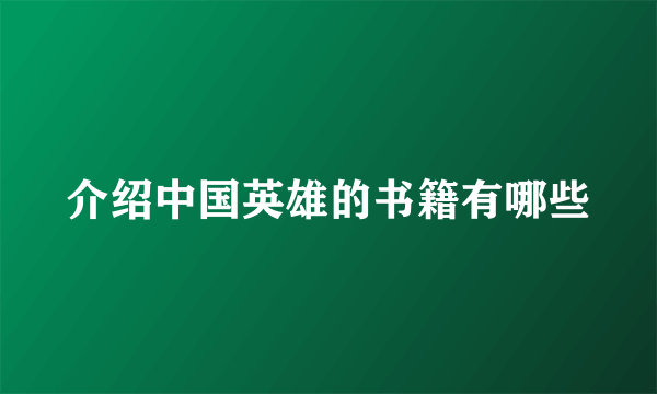 介绍中国英雄的书籍有哪些