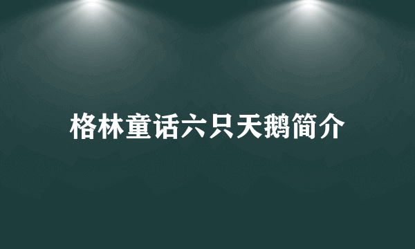 格林童话六只天鹅简介