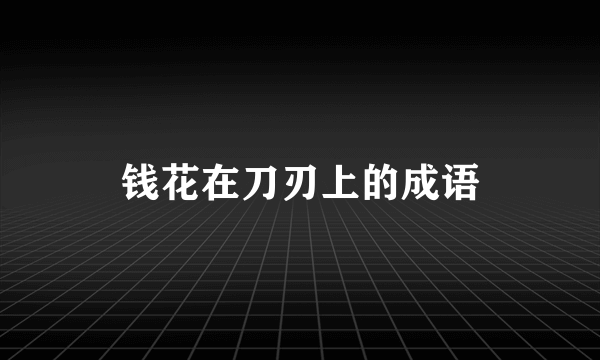 钱花在刀刃上的成语