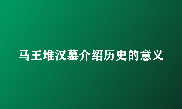 马王堆汉墓介绍历史的意义