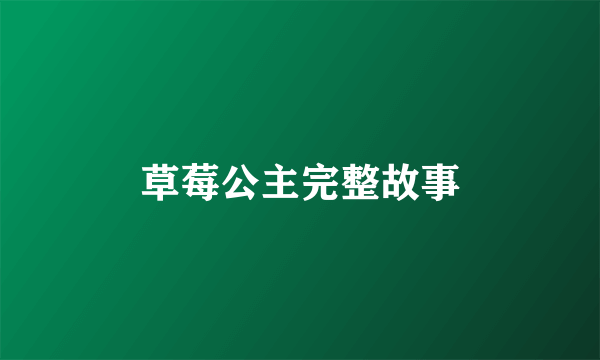 草莓公主完整故事