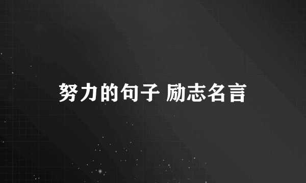 努力的句子 励志名言