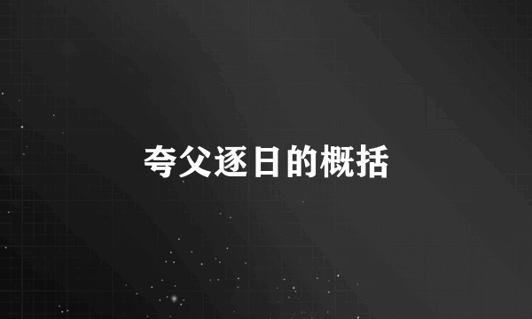夸父逐日的概括