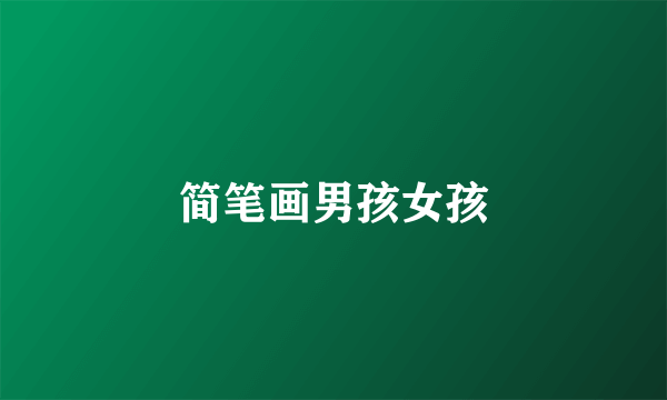 简笔画男孩女孩