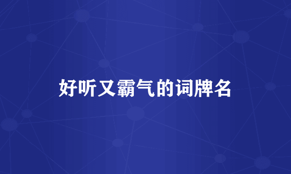 好听又霸气的词牌名