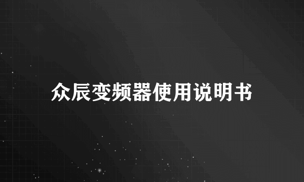 众辰变频器使用说明书