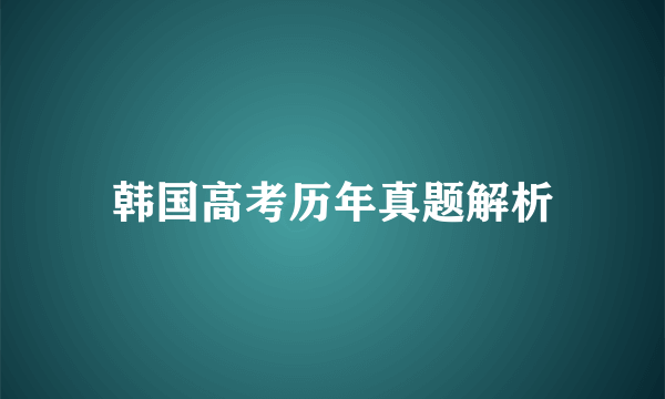 韩国高考历年真题解析