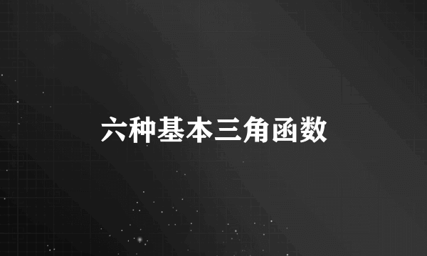 六种基本三角函数