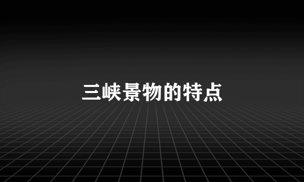 三峡景物的特点