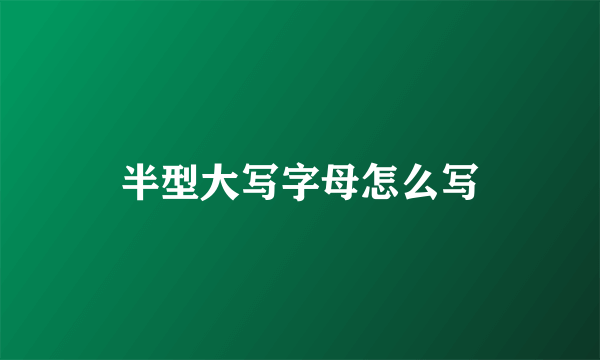 半型大写字母怎么写