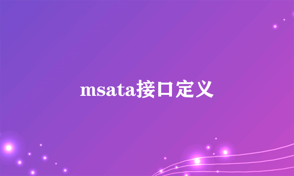 msata接口定义
